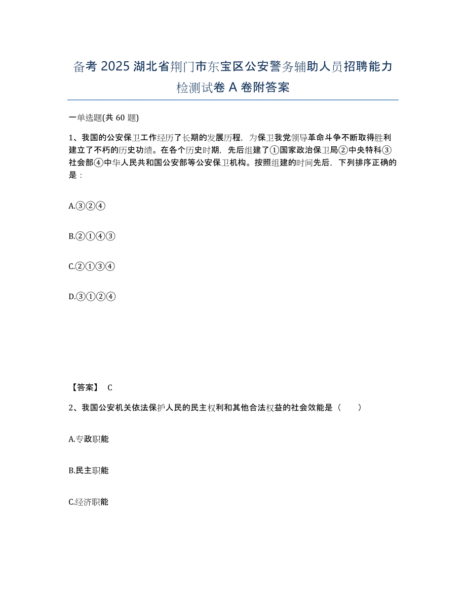 备考2025湖北省荆门市东宝区公安警务辅助人员招聘能力检测试卷A卷附答案_第1页