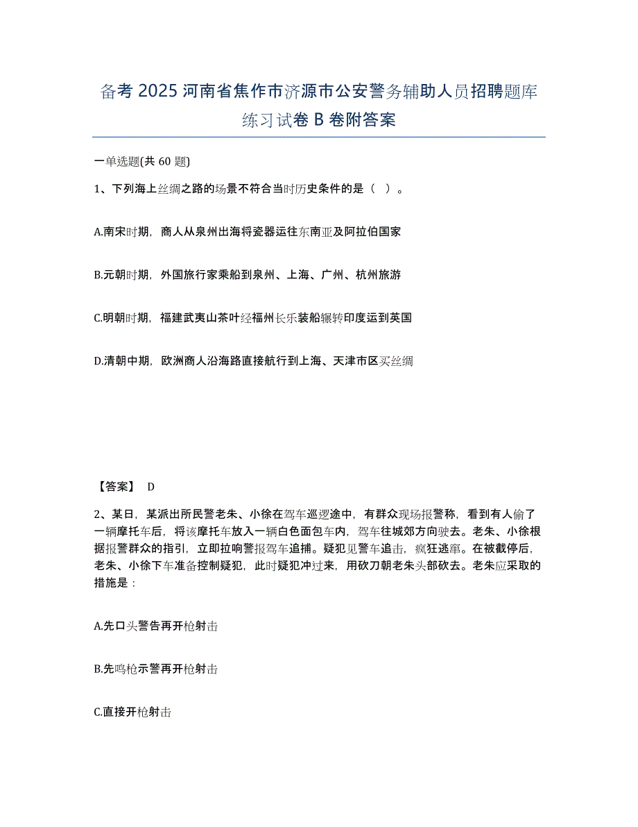 备考2025河南省焦作市济源市公安警务辅助人员招聘题库练习试卷B卷附答案_第1页