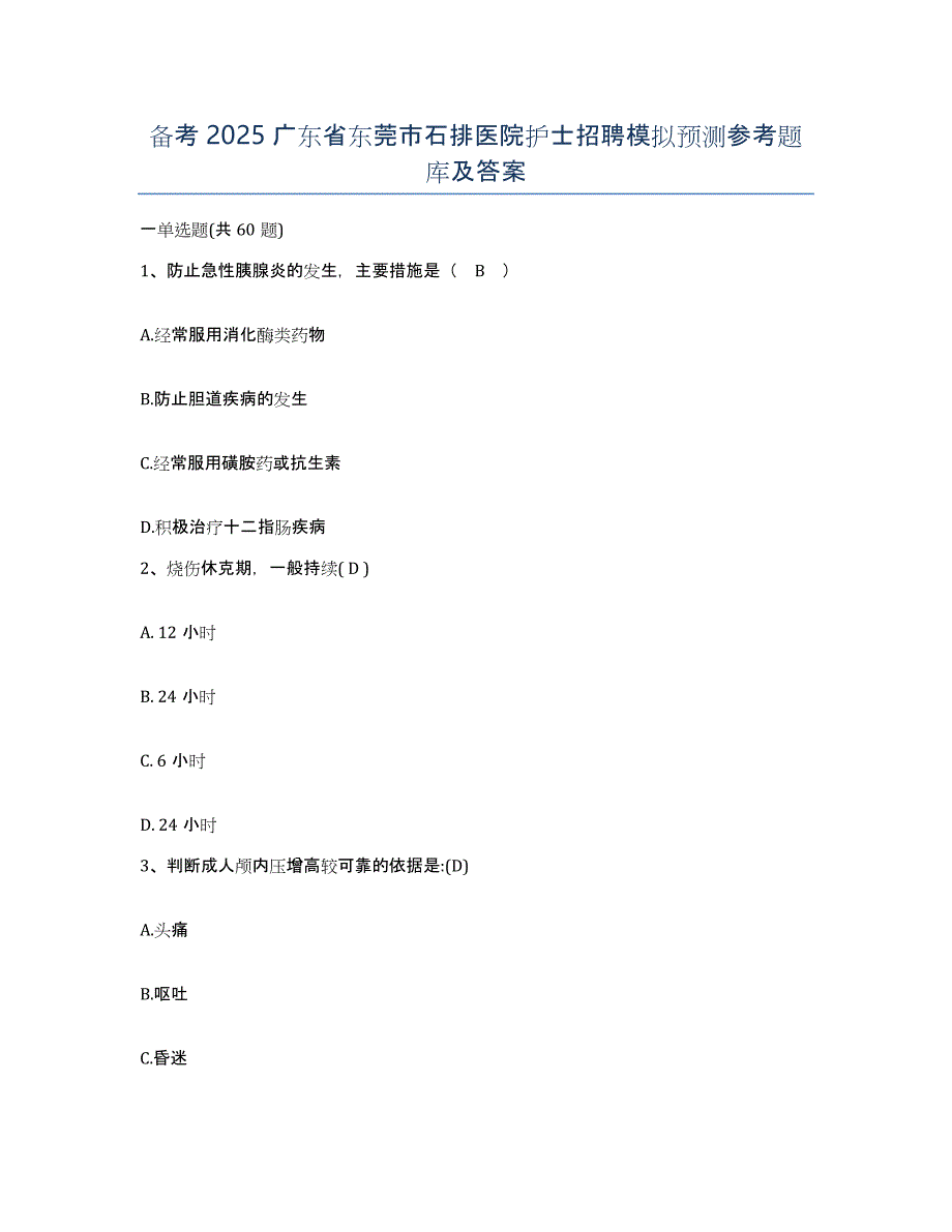 备考2025广东省东莞市石排医院护士招聘模拟预测参考题库及答案_第1页