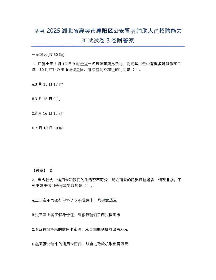 备考2025湖北省襄樊市襄阳区公安警务辅助人员招聘能力测试试卷B卷附答案_第1页