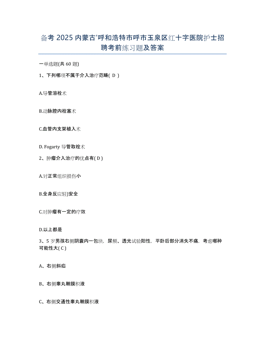 备考2025内蒙古'呼和浩特市呼市玉泉区红十字医院护士招聘考前练习题及答案_第1页