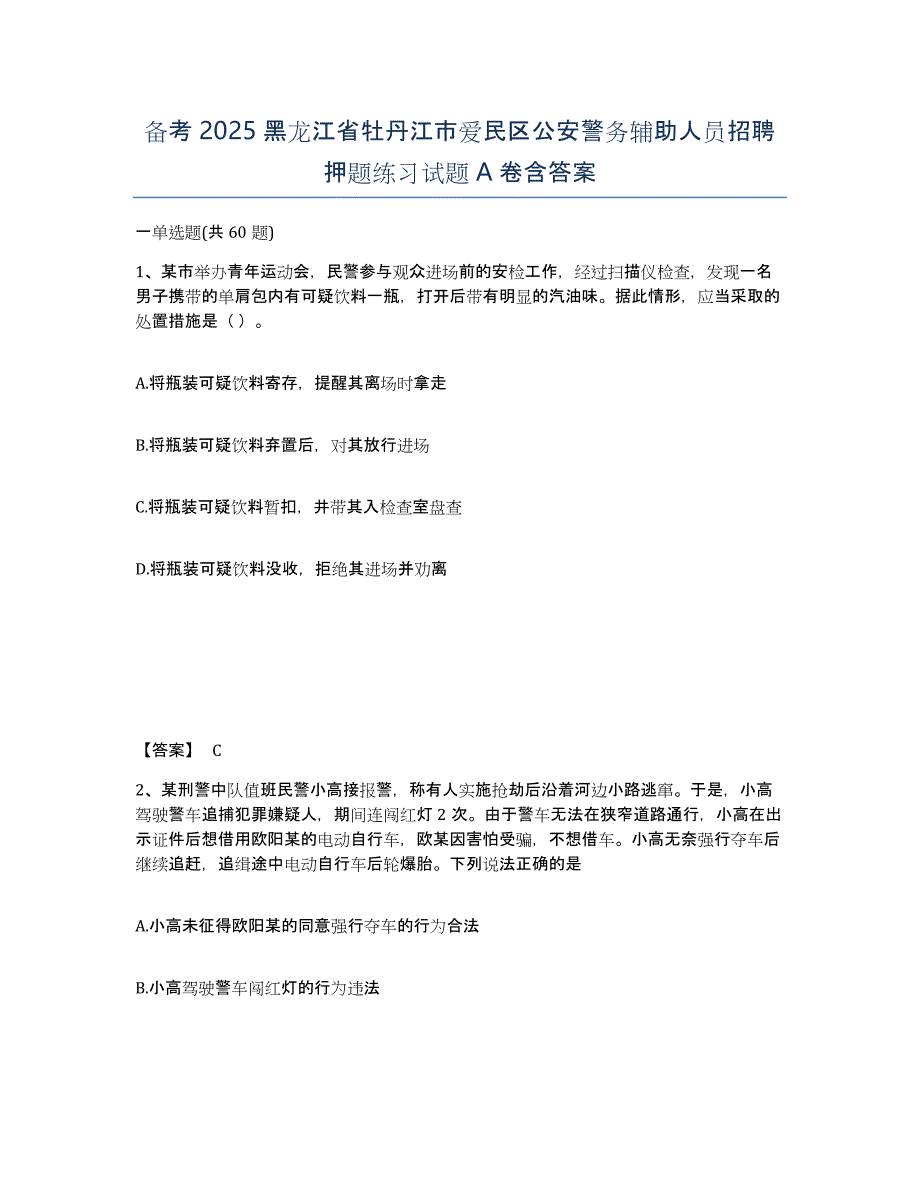 备考2025黑龙江省牡丹江市爱民区公安警务辅助人员招聘押题练习试题A卷含答案_第1页