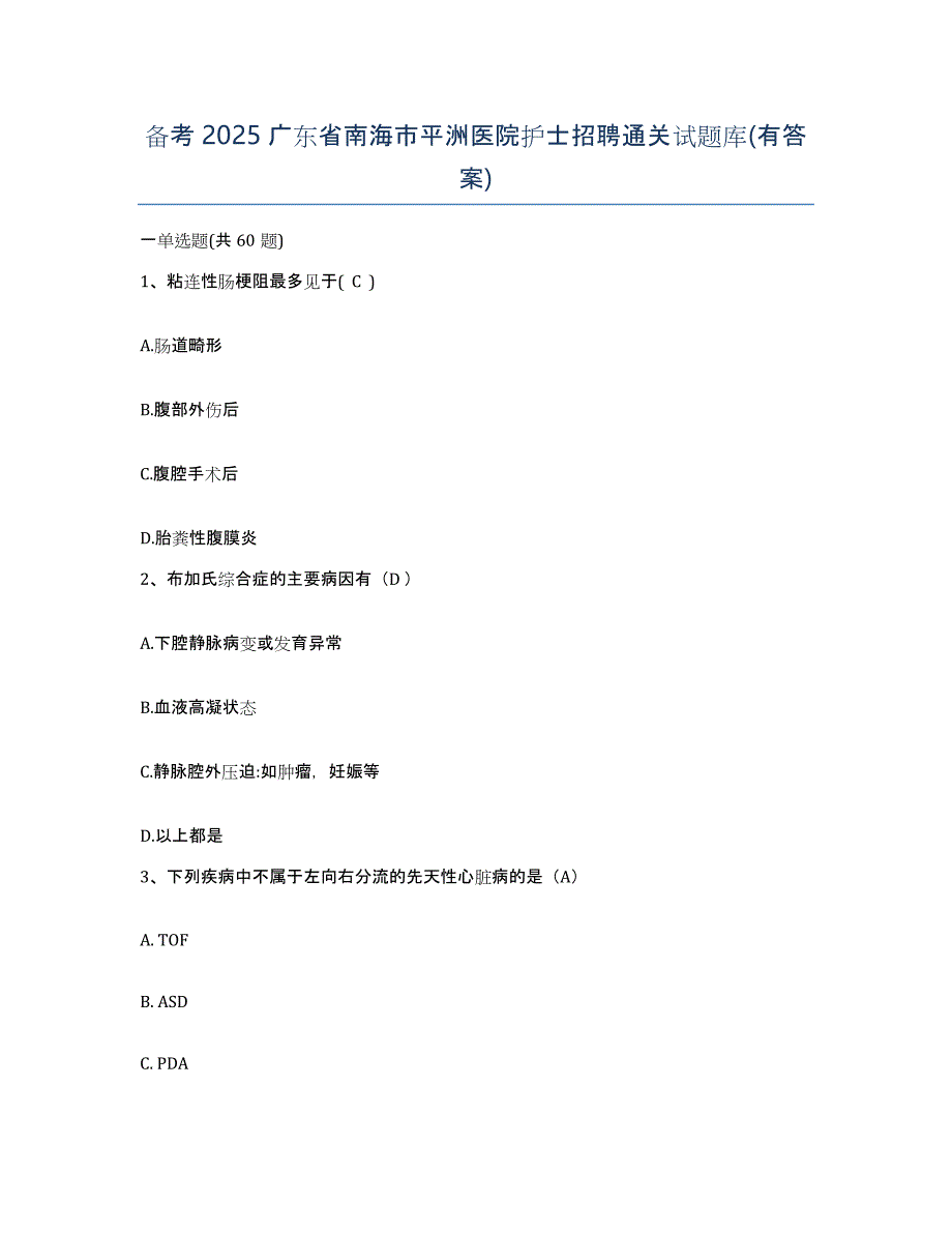 备考2025广东省南海市平洲医院护士招聘通关试题库(有答案)_第1页