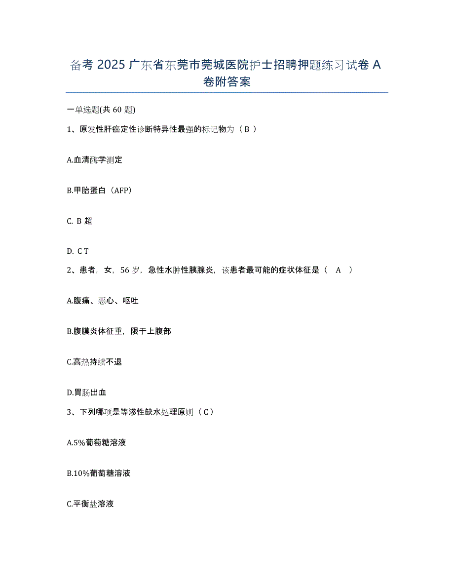 备考2025广东省东莞市莞城医院护士招聘押题练习试卷A卷附答案_第1页