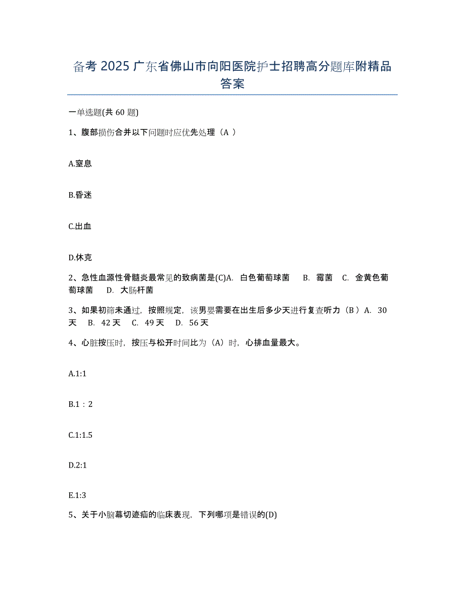 备考2025广东省佛山市向阳医院护士招聘高分题库附答案_第1页