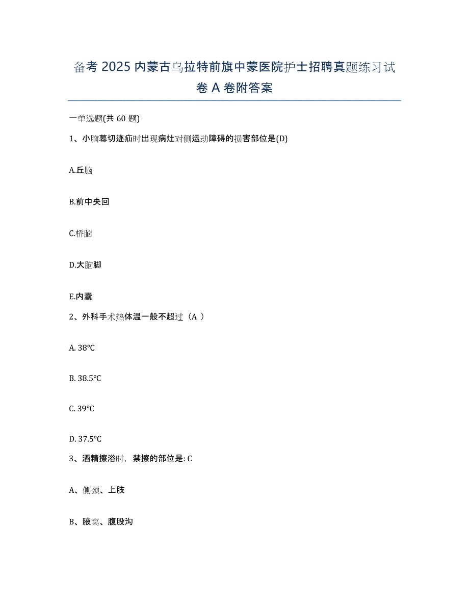 备考2025内蒙古乌拉特前旗中蒙医院护士招聘真题练习试卷A卷附答案_第1页