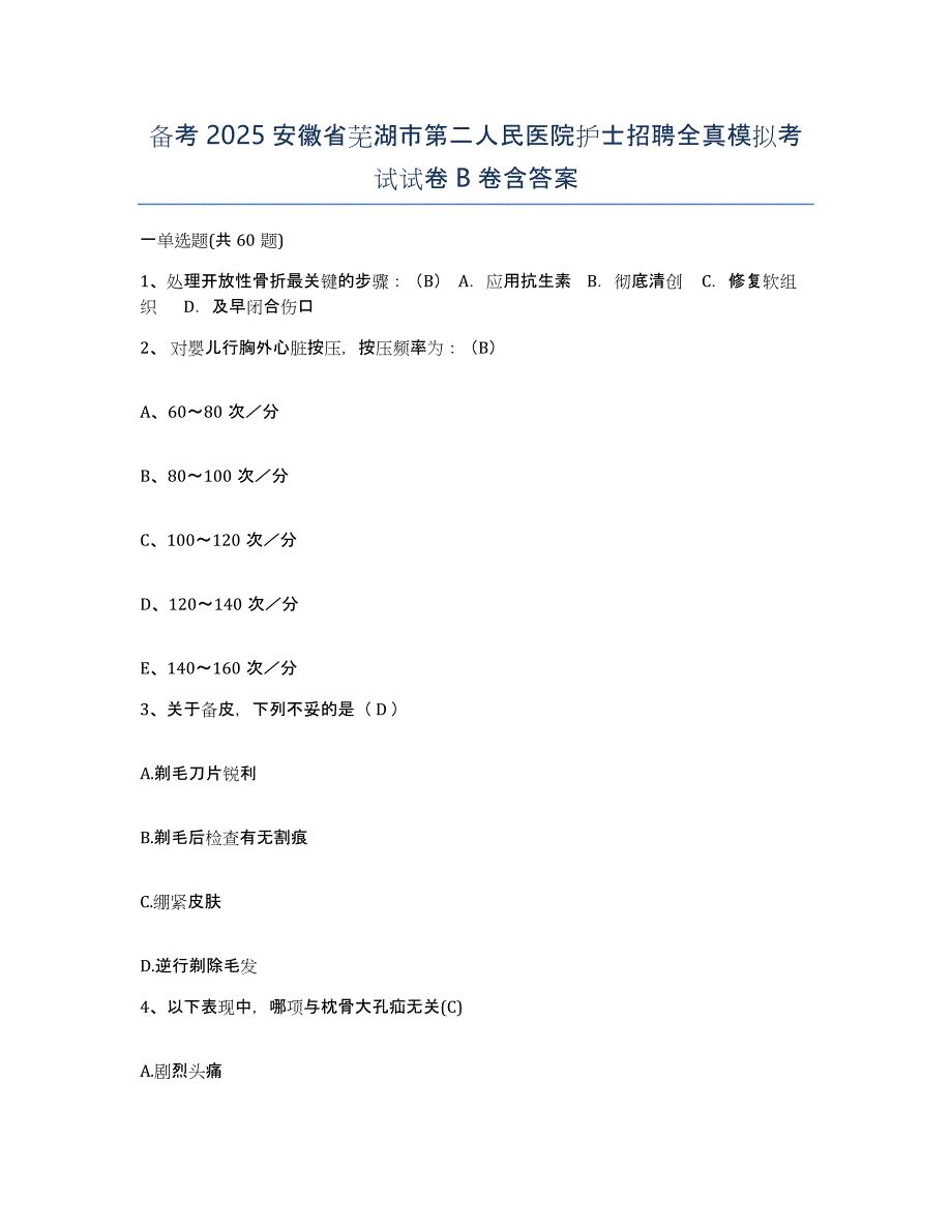 备考2025安徽省芜湖市第二人民医院护士招聘全真模拟考试试卷B卷含答案_第1页