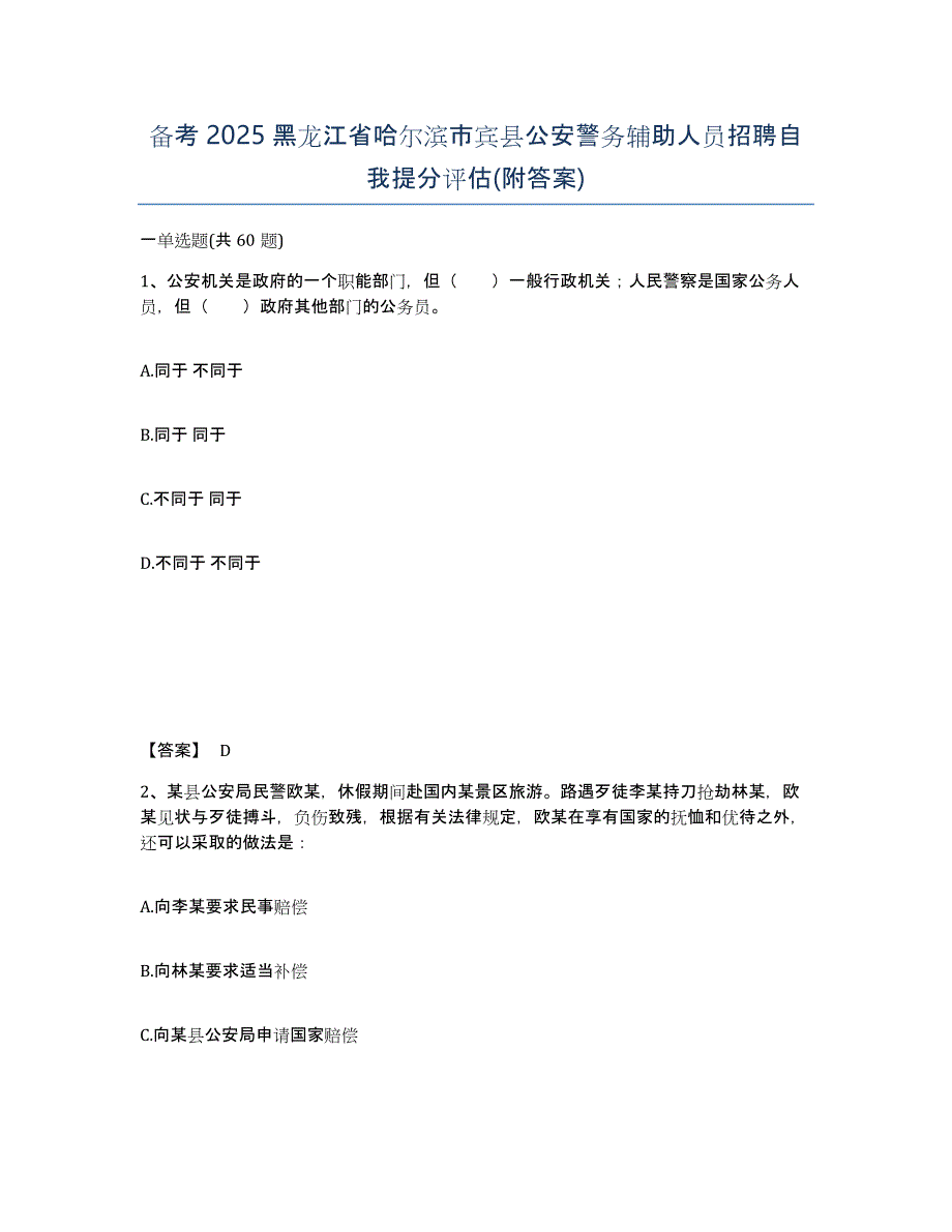 备考2025黑龙江省哈尔滨市宾县公安警务辅助人员招聘自我提分评估(附答案)_第1页