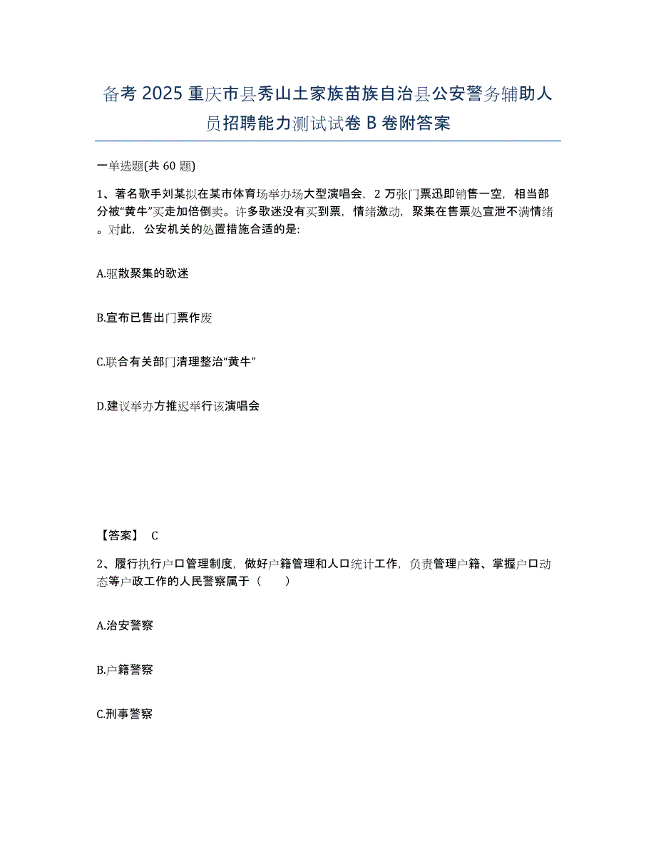 备考2025重庆市县秀山土家族苗族自治县公安警务辅助人员招聘能力测试试卷B卷附答案_第1页