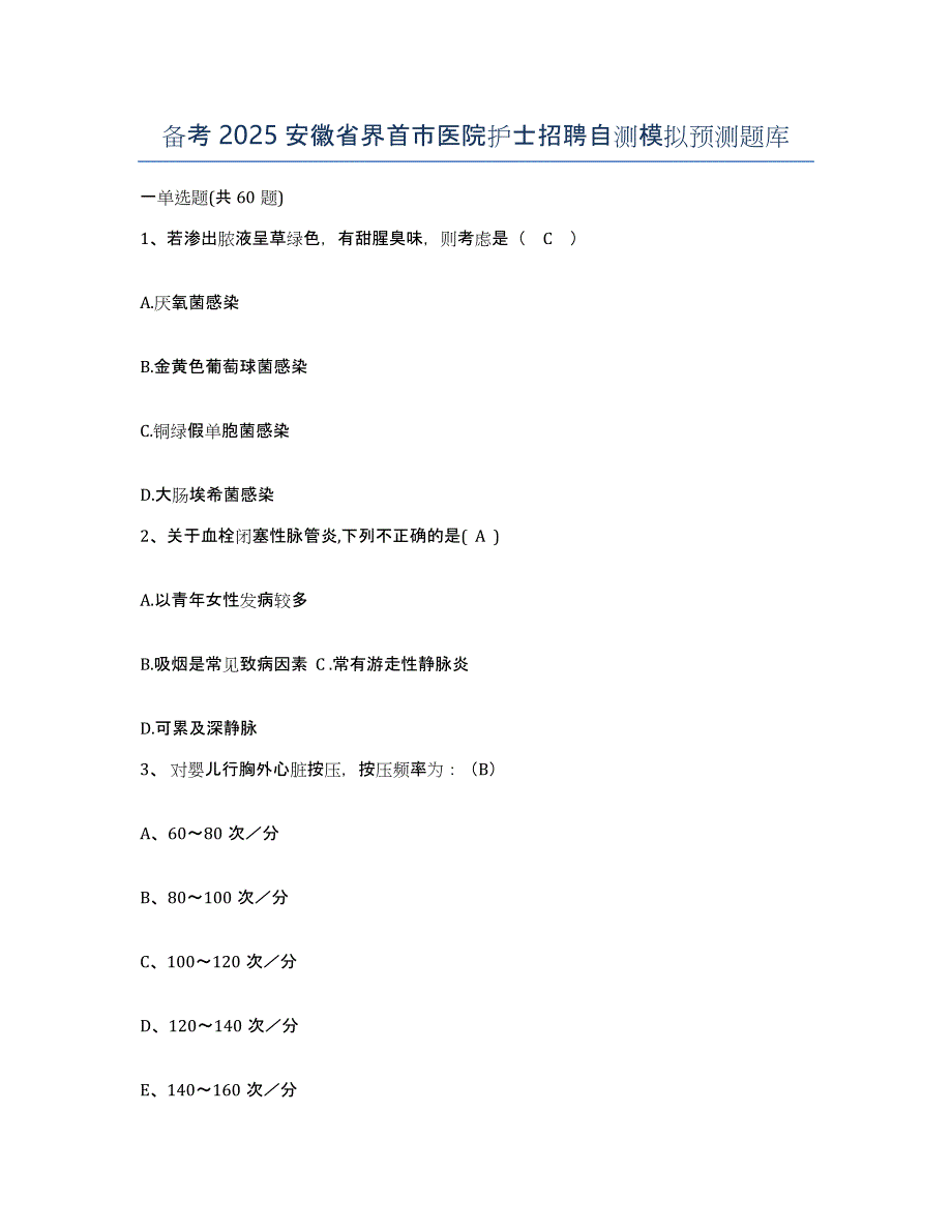 备考2025安徽省界首市医院护士招聘自测模拟预测题库_第1页