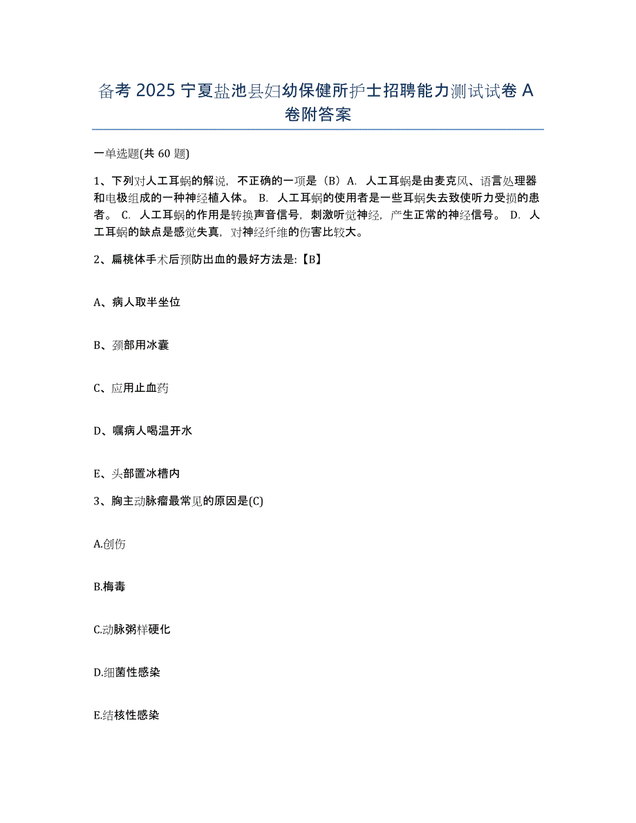 备考2025宁夏盐池县妇幼保健所护士招聘能力测试试卷A卷附答案_第1页