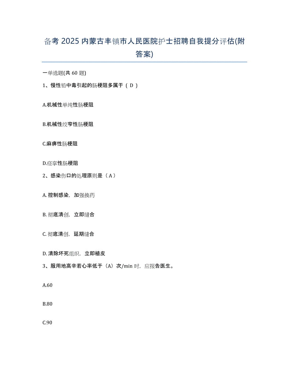 备考2025内蒙古丰镇市人民医院护士招聘自我提分评估(附答案)_第1页