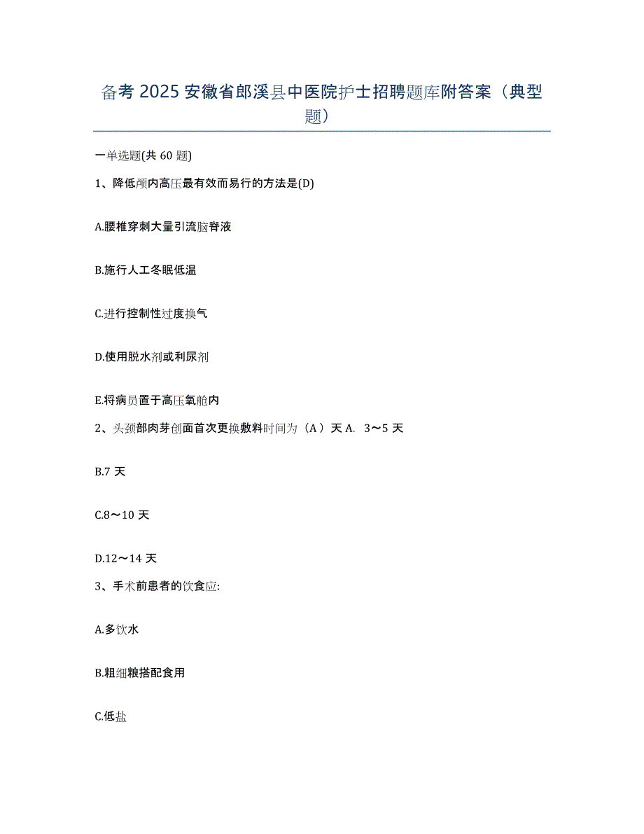 备考2025安徽省郎溪县中医院护士招聘题库附答案（典型题）_第1页