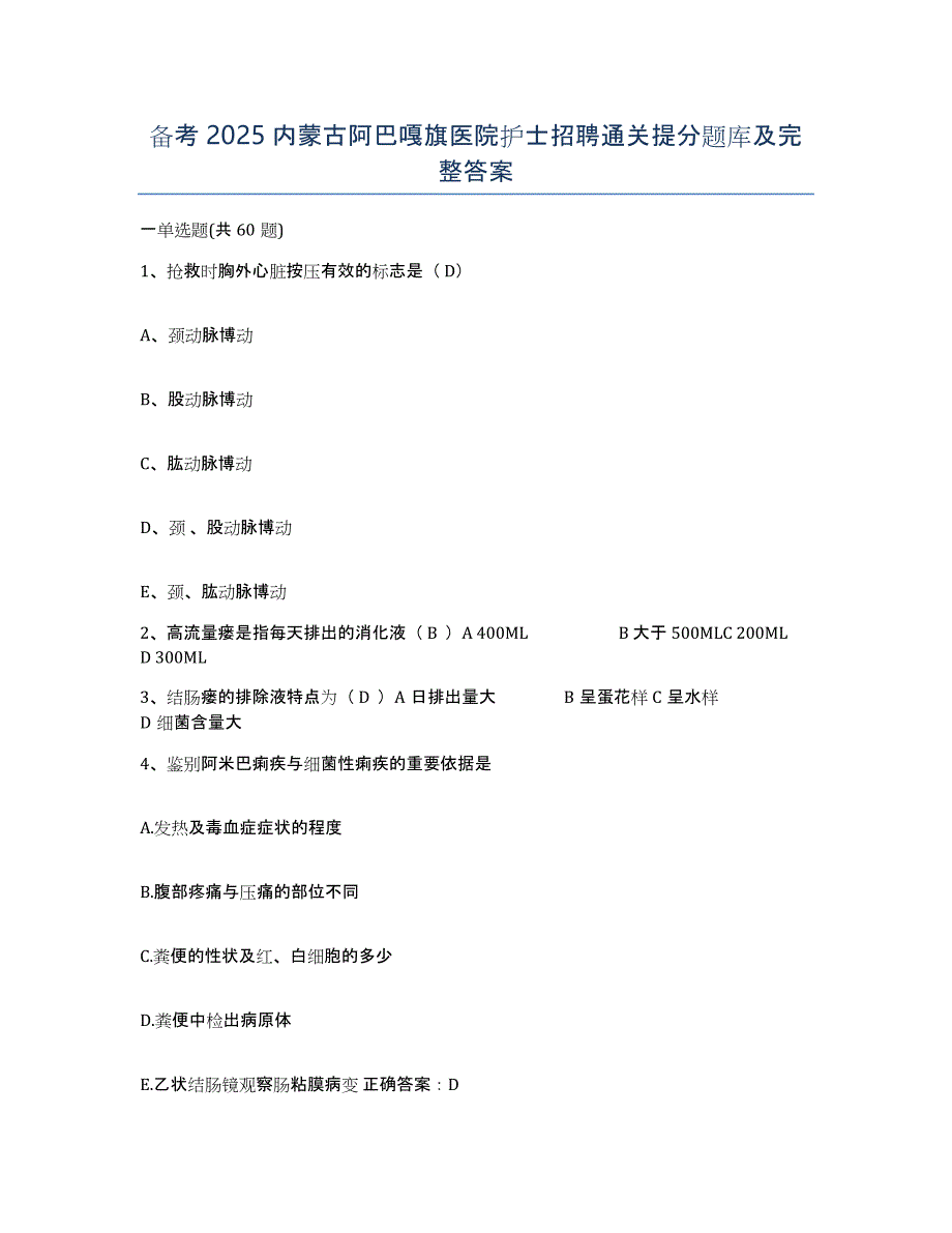 备考2025内蒙古阿巴嘎旗医院护士招聘通关提分题库及完整答案_第1页