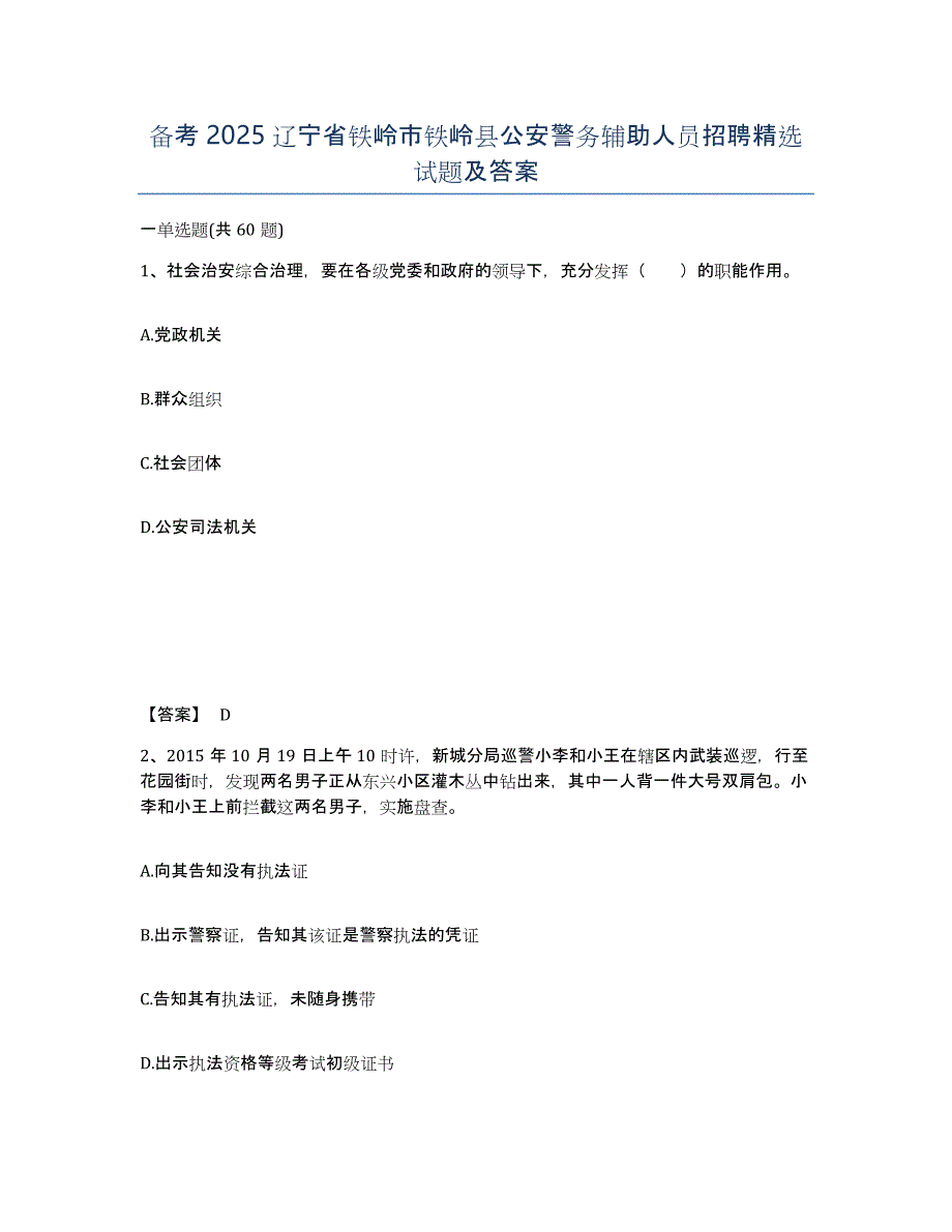 备考2025辽宁省铁岭市铁岭县公安警务辅助人员招聘试题及答案_第1页