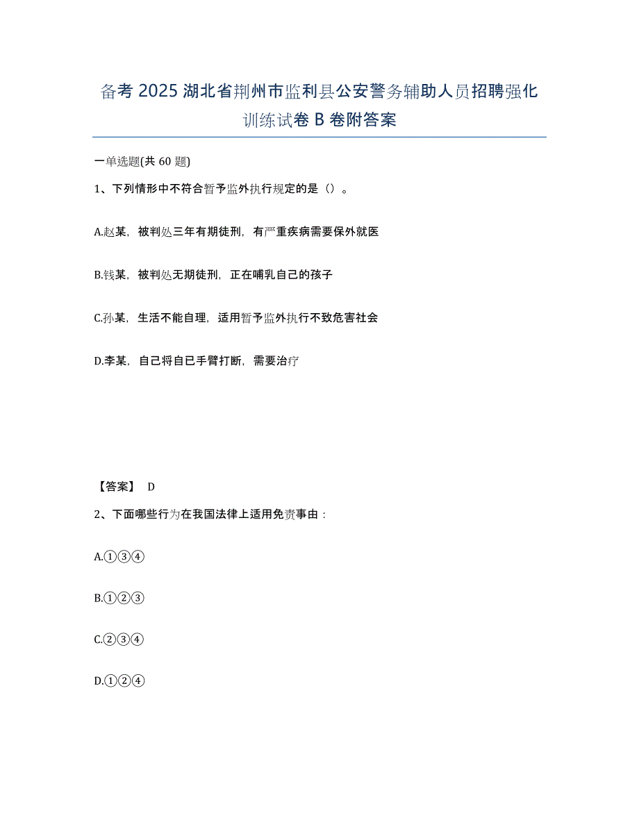 备考2025湖北省荆州市监利县公安警务辅助人员招聘强化训练试卷B卷附答案_第1页