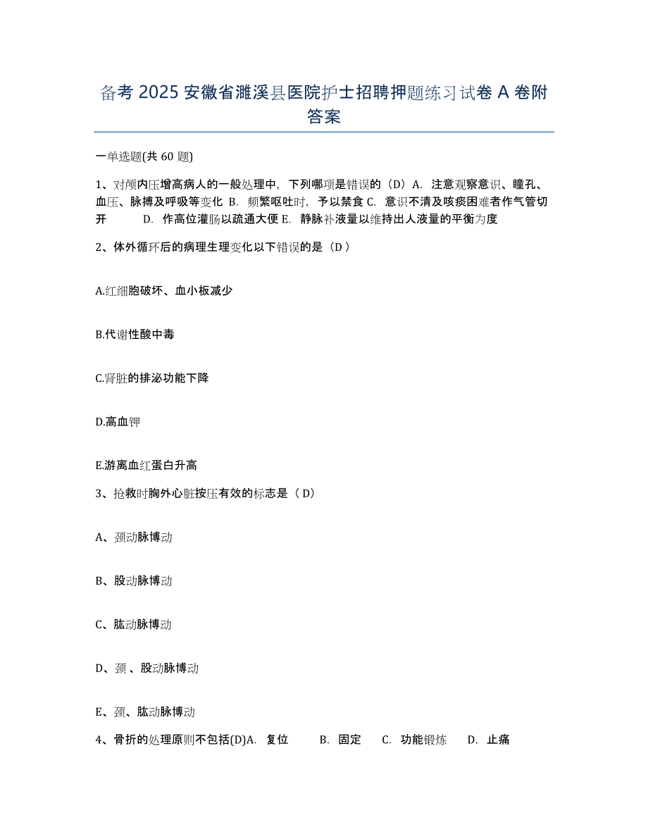 备考2025安徽省濉溪县医院护士招聘押题练习试卷A卷附答案_第1页