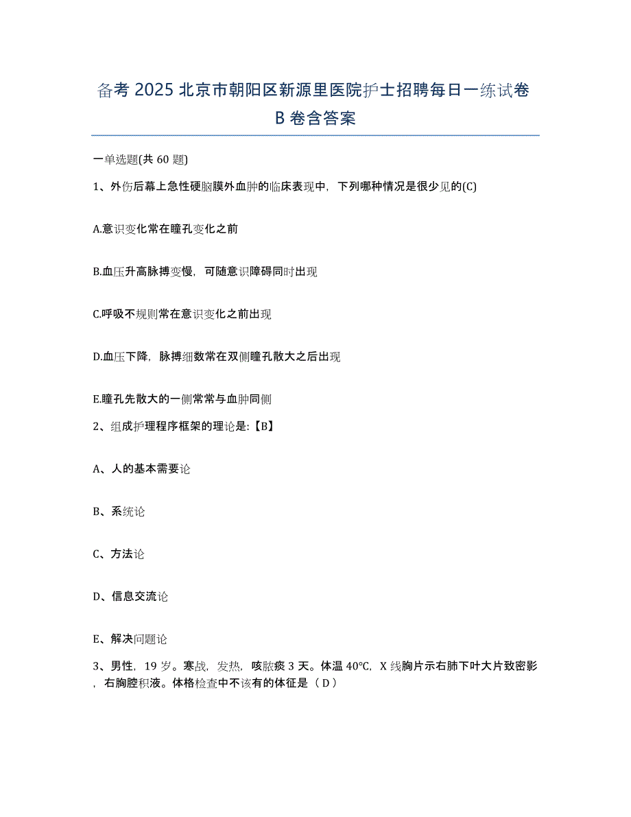 备考2025北京市朝阳区新源里医院护士招聘每日一练试卷B卷含答案_第1页