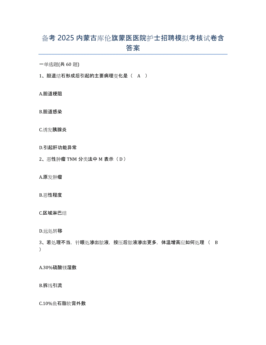 备考2025内蒙古库伦旗蒙医医院护士招聘模拟考核试卷含答案_第1页