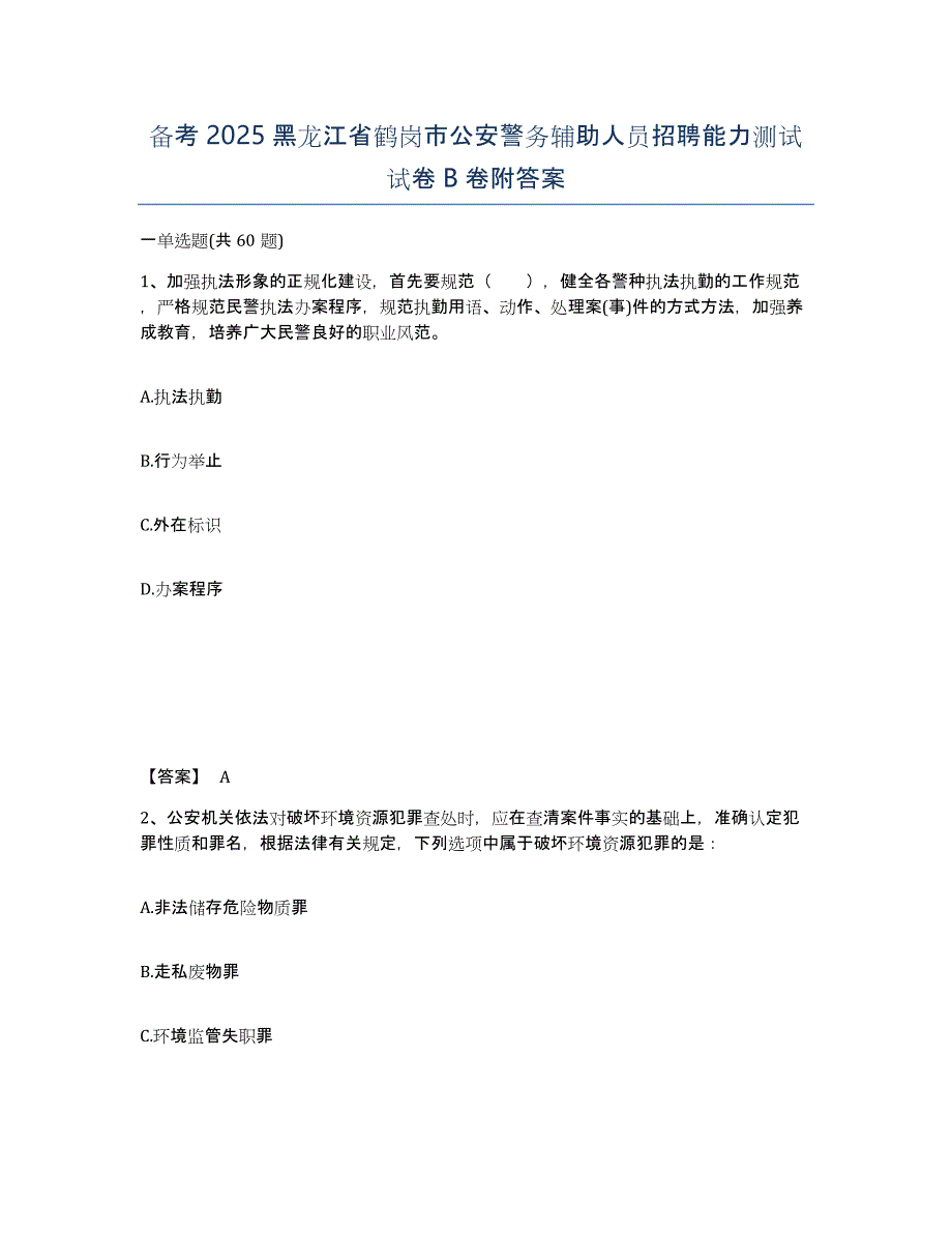 备考2025黑龙江省鹤岗市公安警务辅助人员招聘能力测试试卷B卷附答案_第1页