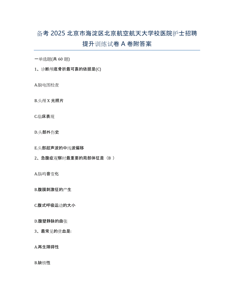 备考2025北京市海淀区北京航空航天大学校医院护士招聘提升训练试卷A卷附答案_第1页