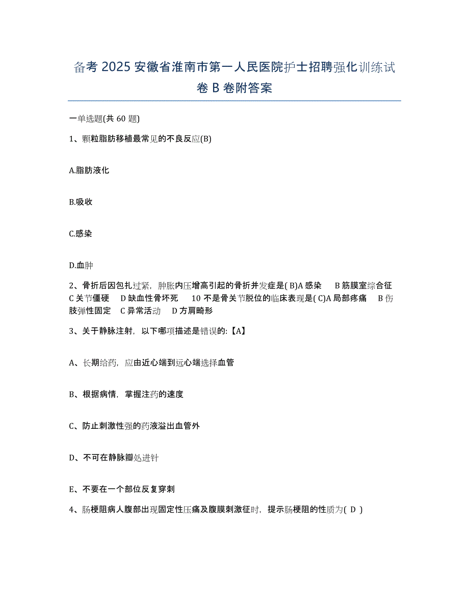 备考2025安徽省淮南市第一人民医院护士招聘强化训练试卷B卷附答案_第1页