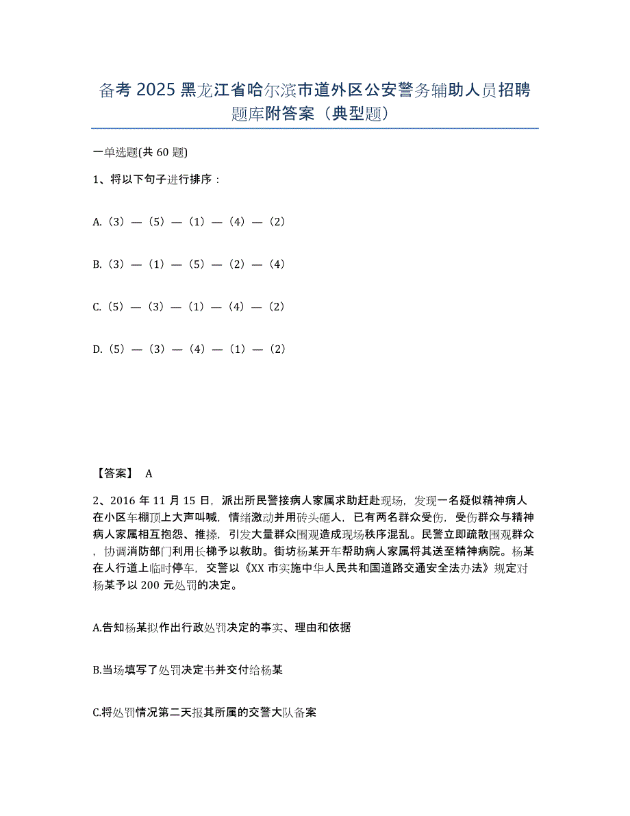 备考2025黑龙江省哈尔滨市道外区公安警务辅助人员招聘题库附答案（典型题）_第1页