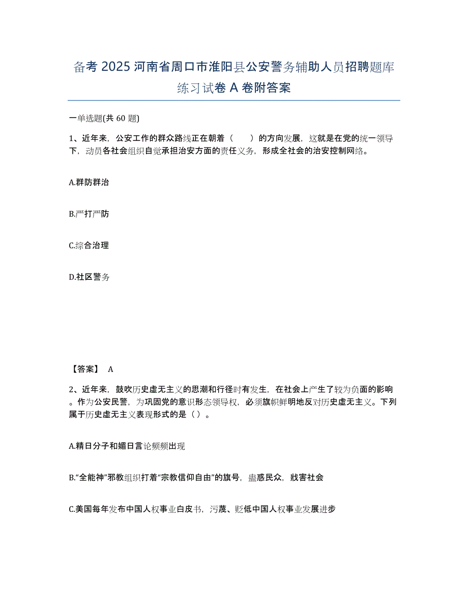 备考2025河南省周口市淮阳县公安警务辅助人员招聘题库练习试卷A卷附答案_第1页