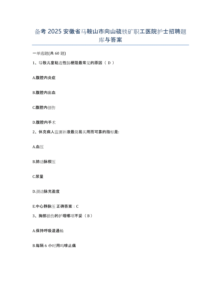 备考2025安徽省马鞍山市向山硫铁矿职工医院护士招聘题库与答案_第1页
