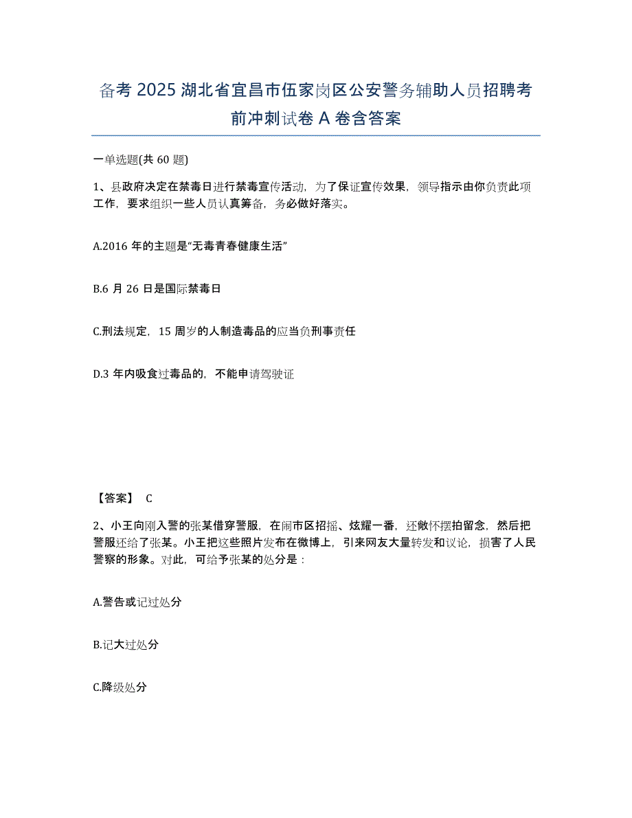 备考2025湖北省宜昌市伍家岗区公安警务辅助人员招聘考前冲刺试卷A卷含答案_第1页