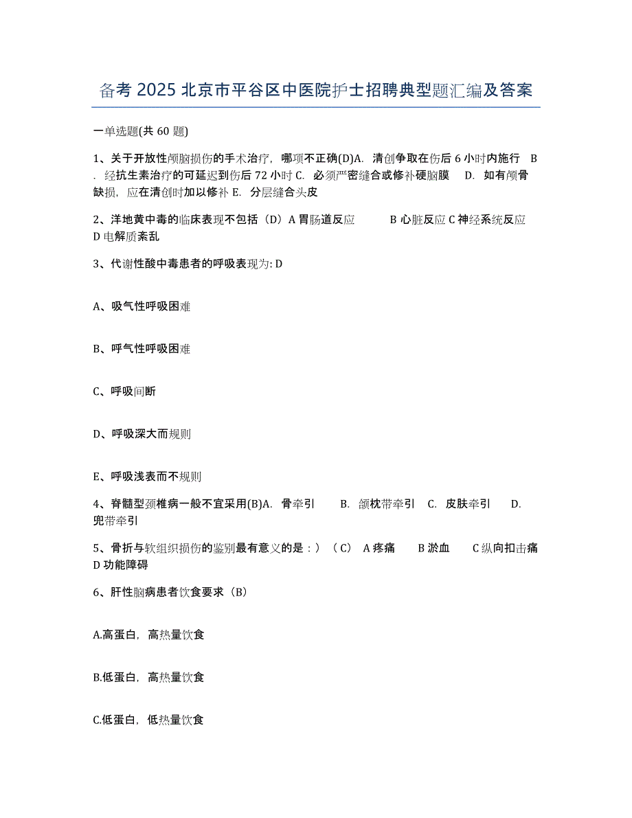 备考2025北京市平谷区中医院护士招聘典型题汇编及答案_第1页