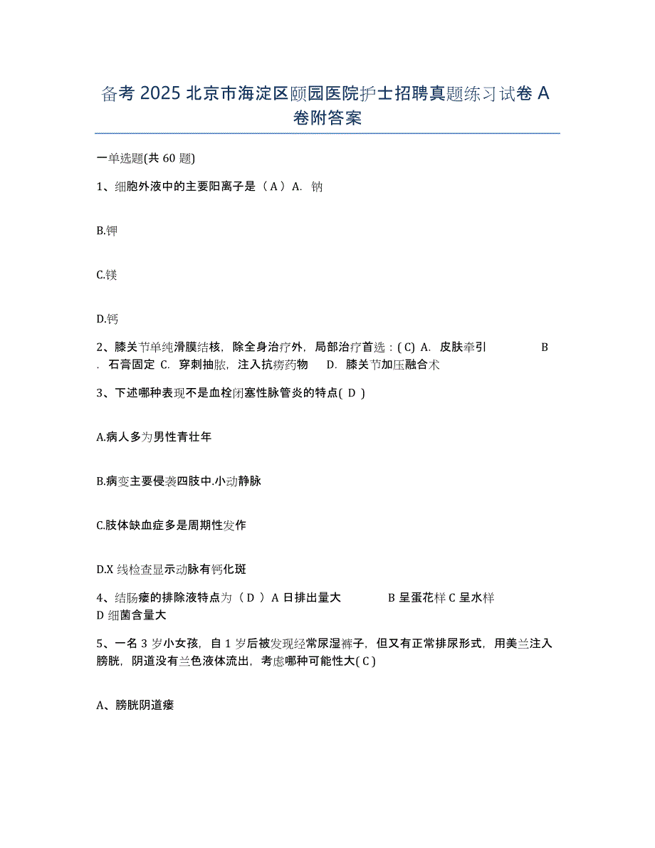 备考2025北京市海淀区颐园医院护士招聘真题练习试卷A卷附答案_第1页