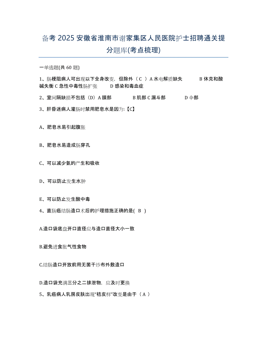 备考2025安徽省淮南市谢家集区人民医院护士招聘通关提分题库(考点梳理)_第1页