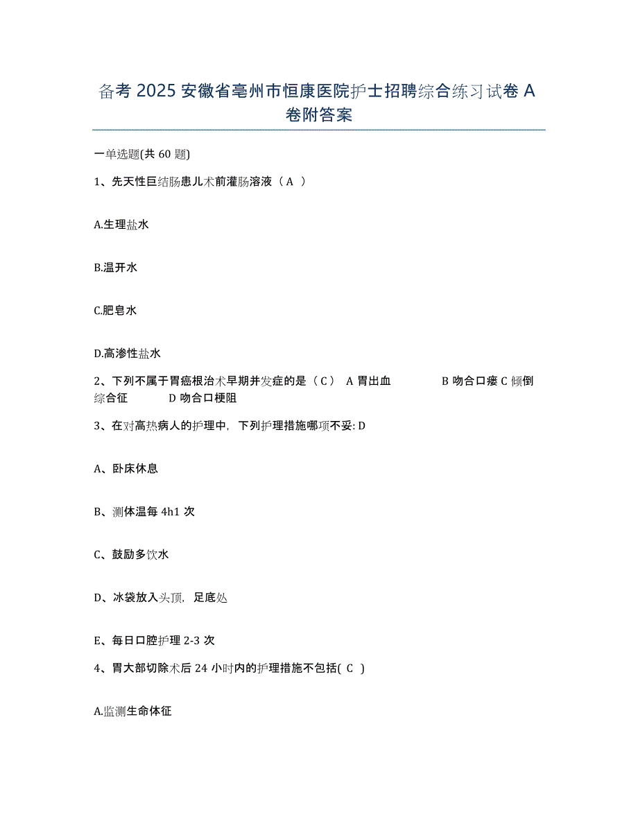 备考2025安徽省亳州市恒康医院护士招聘综合练习试卷A卷附答案_第1页