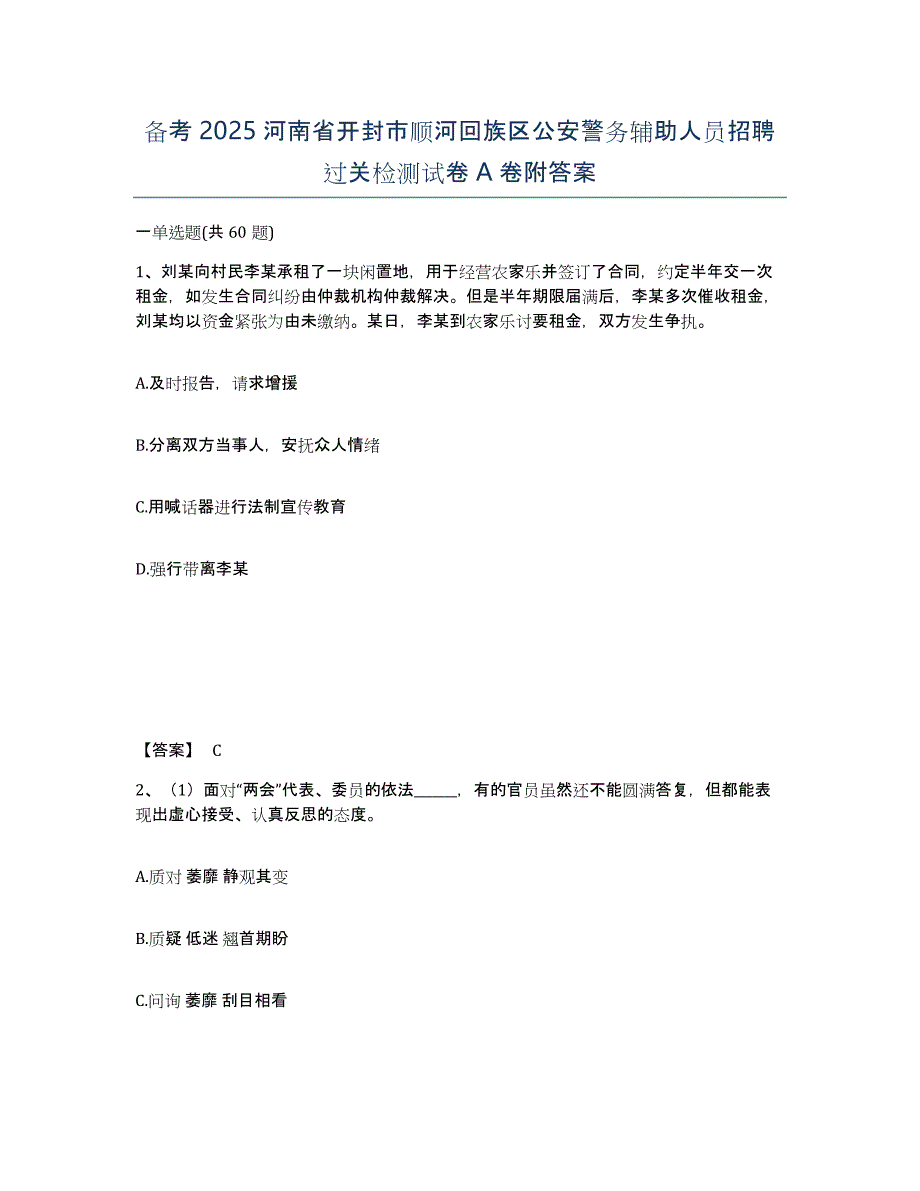 备考2025河南省开封市顺河回族区公安警务辅助人员招聘过关检测试卷A卷附答案_第1页