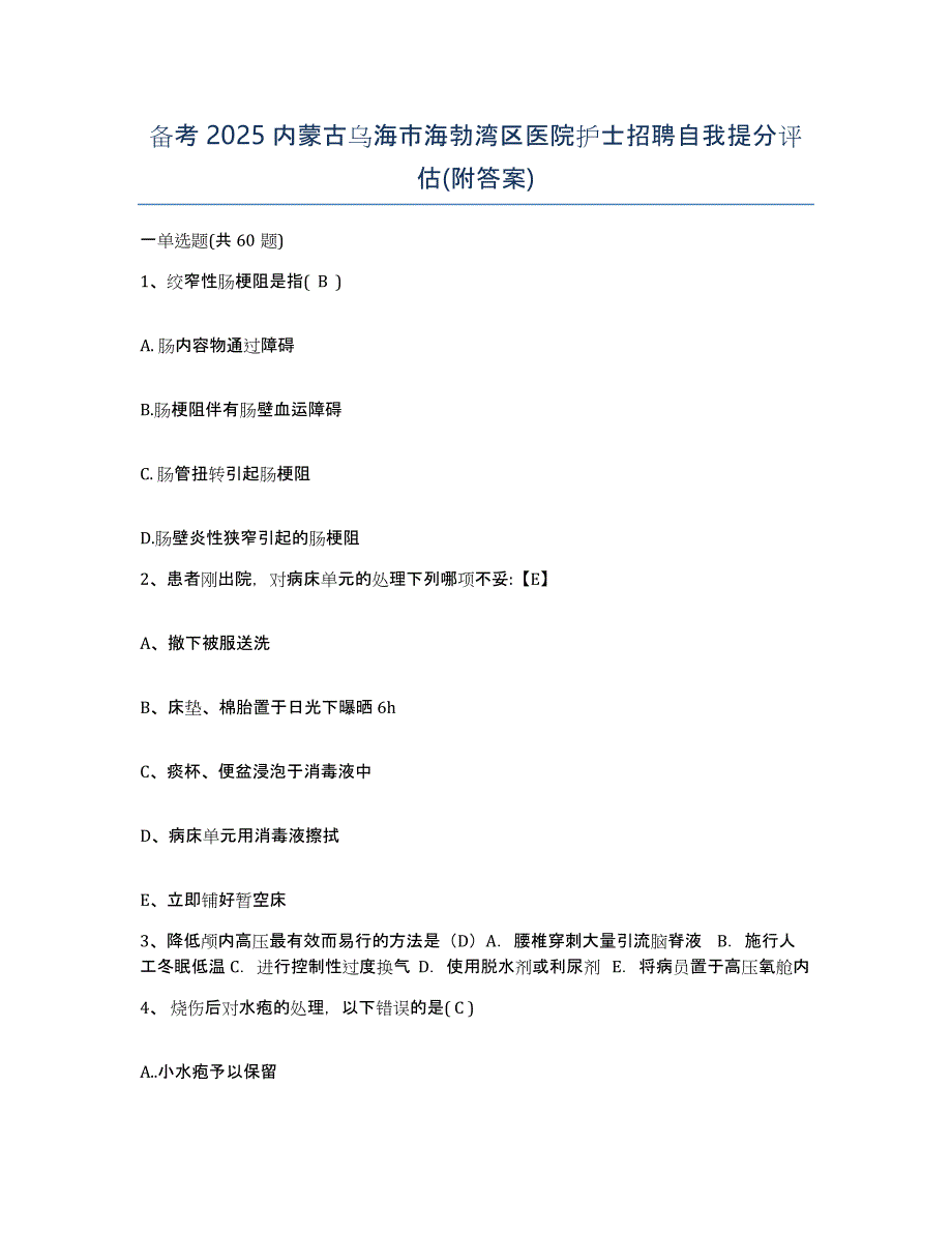 备考2025内蒙古乌海市海勃湾区医院护士招聘自我提分评估(附答案)_第1页