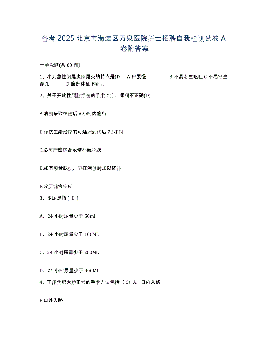 备考2025北京市海淀区万泉医院护士招聘自我检测试卷A卷附答案_第1页