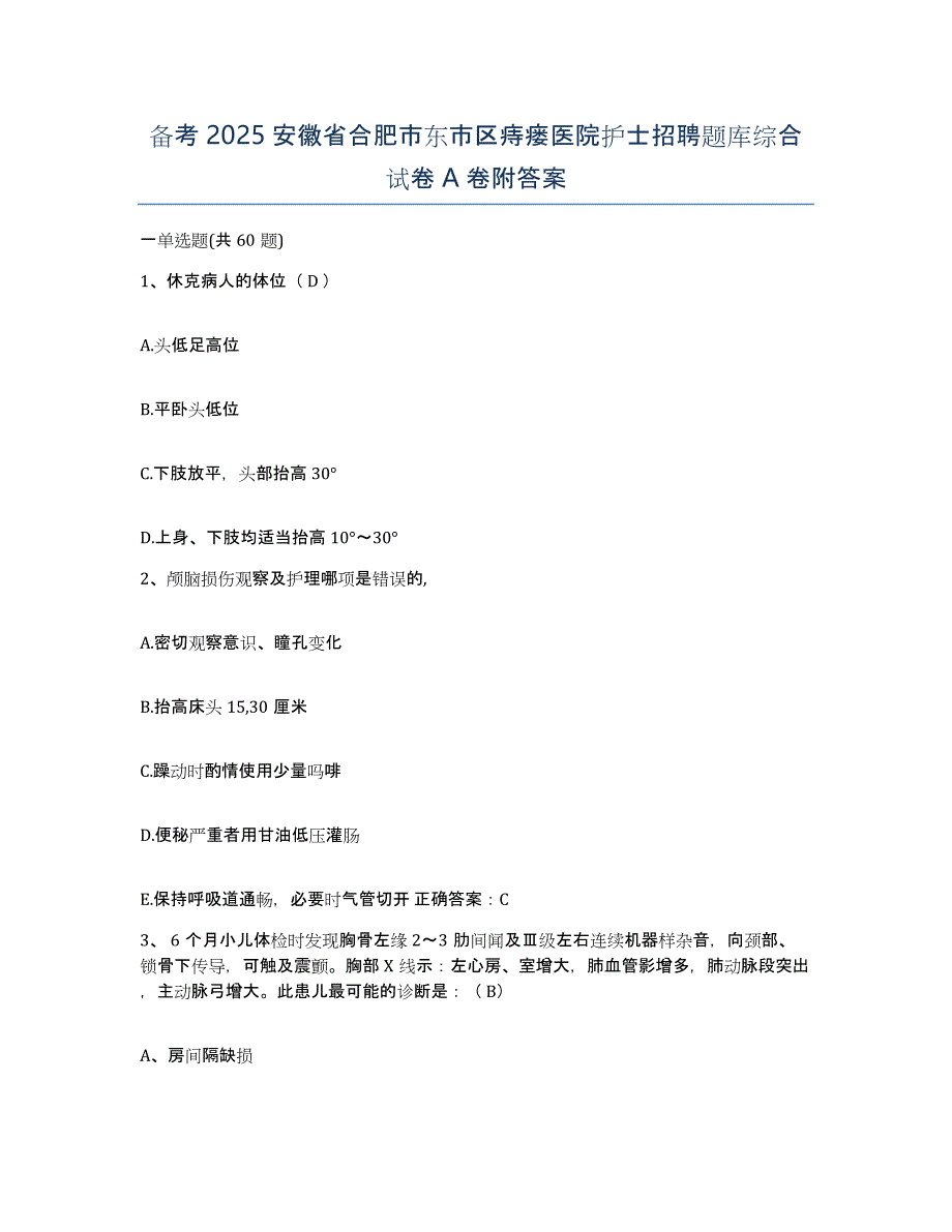 备考2025安徽省合肥市东市区痔瘘医院护士招聘题库综合试卷A卷附答案_第1页