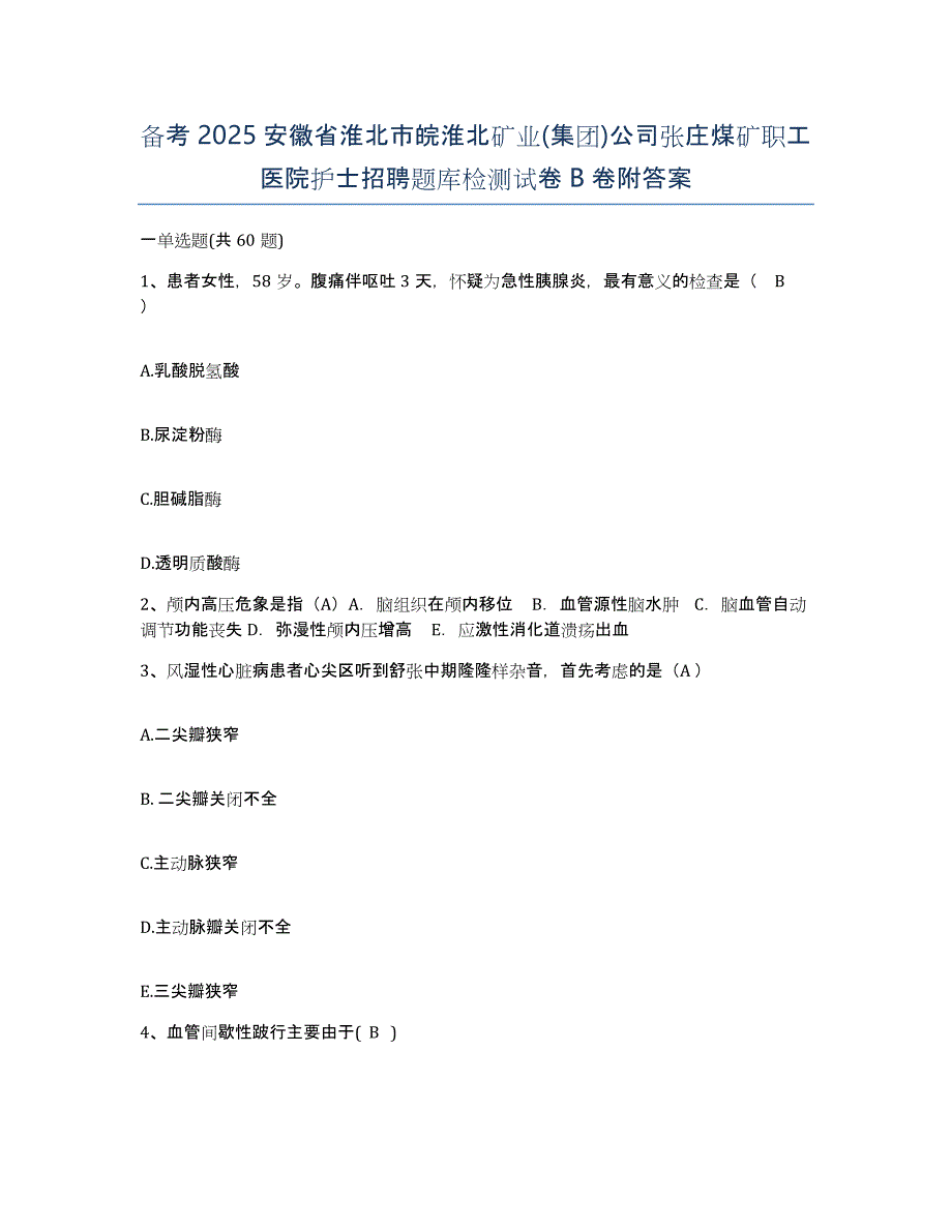 备考2025安徽省淮北市皖淮北矿业(集团)公司张庄煤矿职工医院护士招聘题库检测试卷B卷附答案_第1页