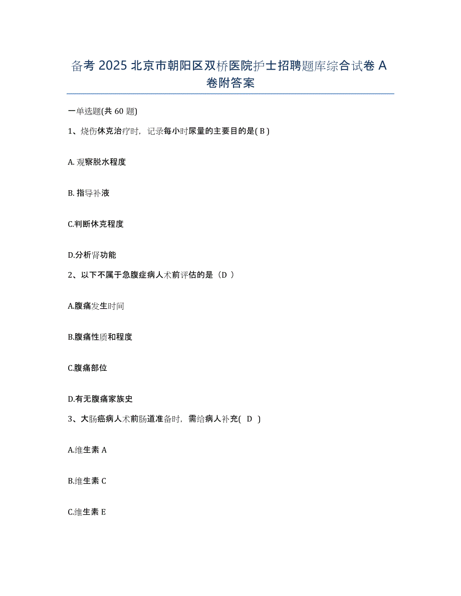 备考2025北京市朝阳区双桥医院护士招聘题库综合试卷A卷附答案_第1页