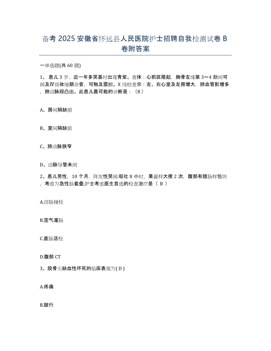 备考2025安徽省怀远县人民医院护士招聘自我检测试卷B卷附答案_第1页