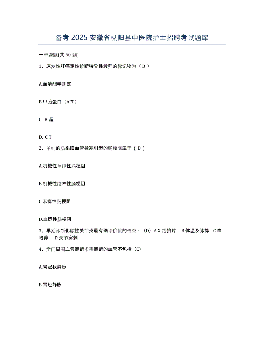 备考2025安徽省枞阳县中医院护士招聘考试题库_第1页