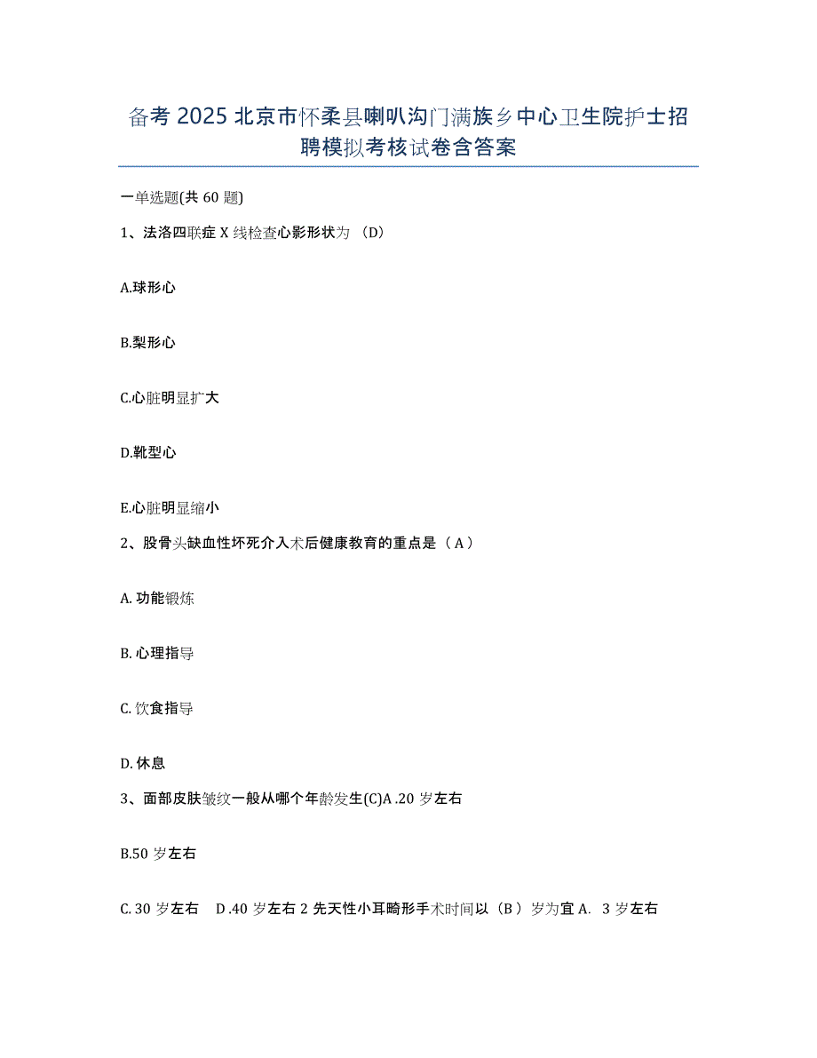 备考2025北京市怀柔县喇叭沟门满族乡中心卫生院护士招聘模拟考核试卷含答案_第1页