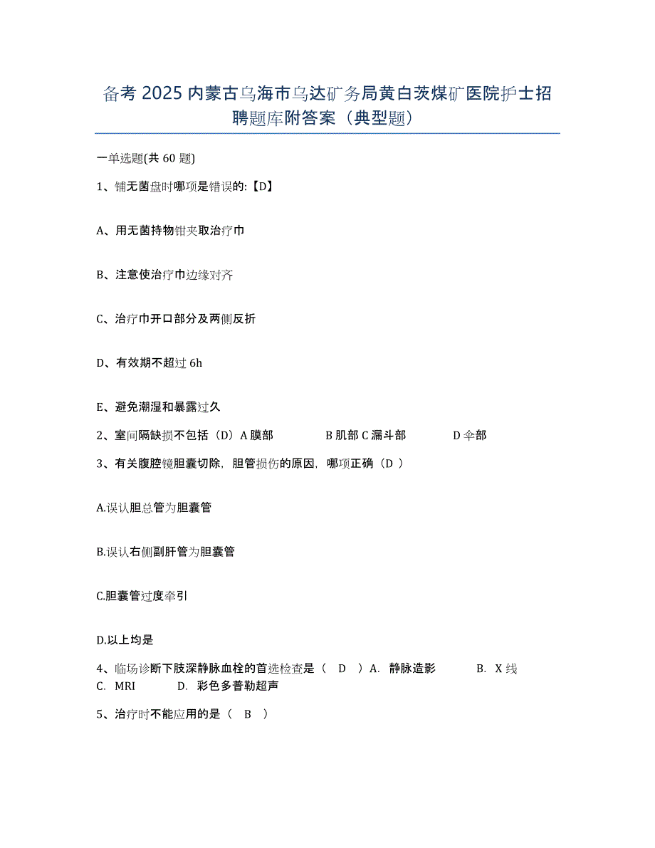 备考2025内蒙古乌海市乌达矿务局黄白茨煤矿医院护士招聘题库附答案（典型题）_第1页