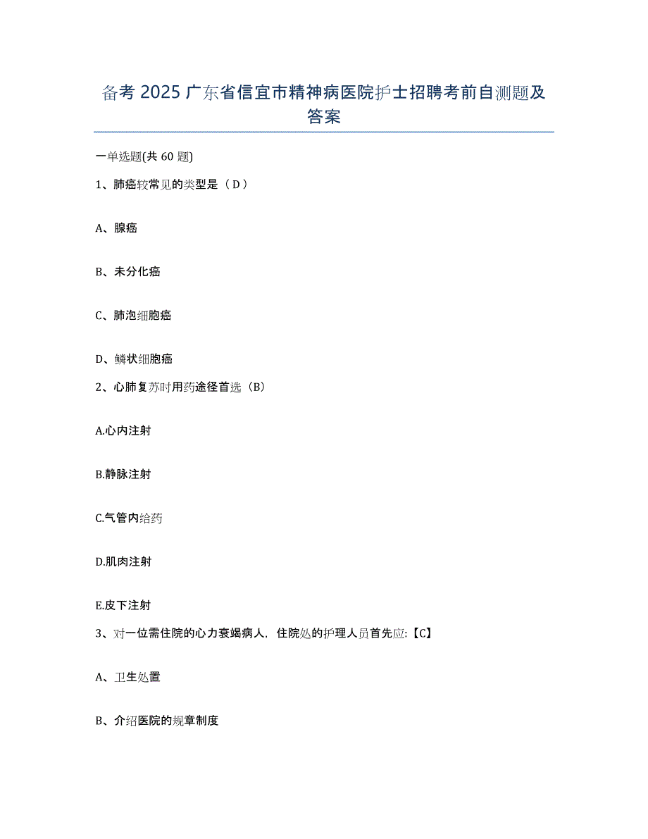 备考2025广东省信宜市精神病医院护士招聘考前自测题及答案_第1页