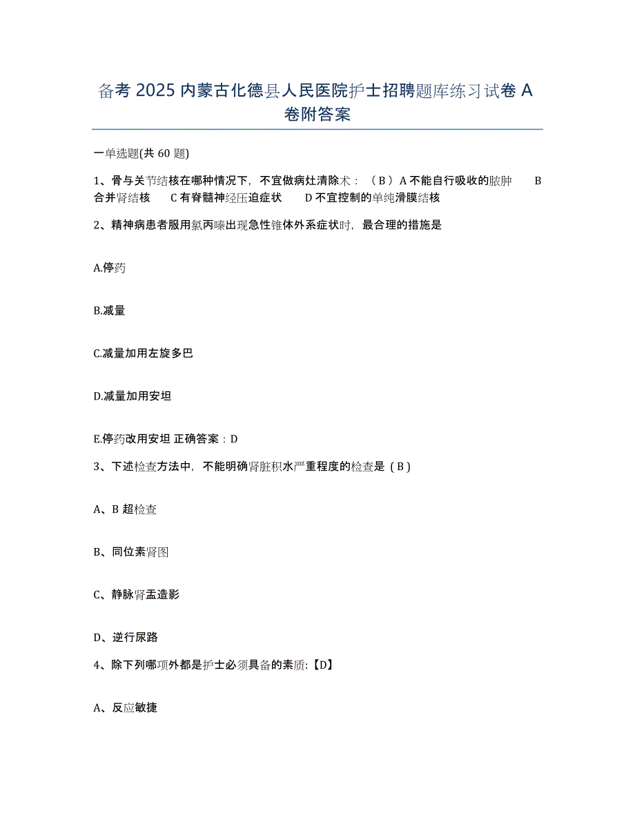 备考2025内蒙古化德县人民医院护士招聘题库练习试卷A卷附答案_第1页