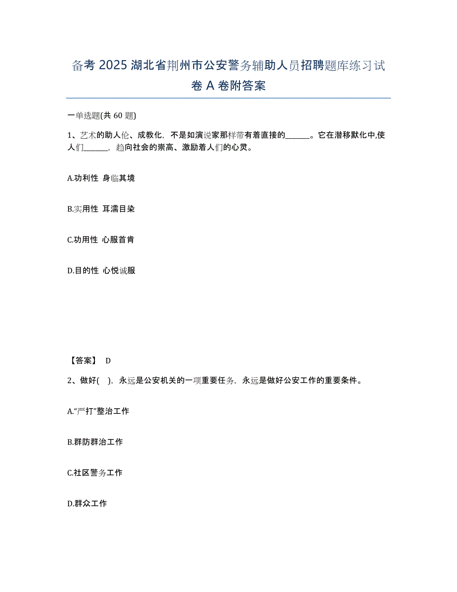 备考2025湖北省荆州市公安警务辅助人员招聘题库练习试卷A卷附答案_第1页