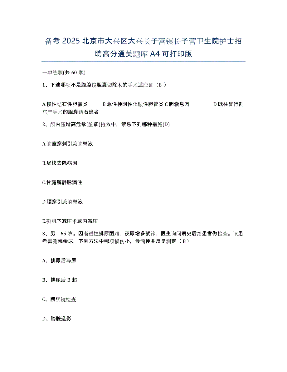 备考2025北京市大兴区大兴长子营镇长子营卫生院护士招聘高分通关题库A4可打印版_第1页