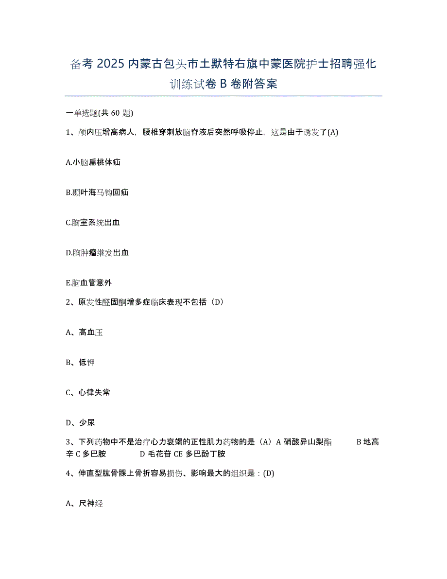 备考2025内蒙古包头市土默特右旗中蒙医院护士招聘强化训练试卷B卷附答案_第1页