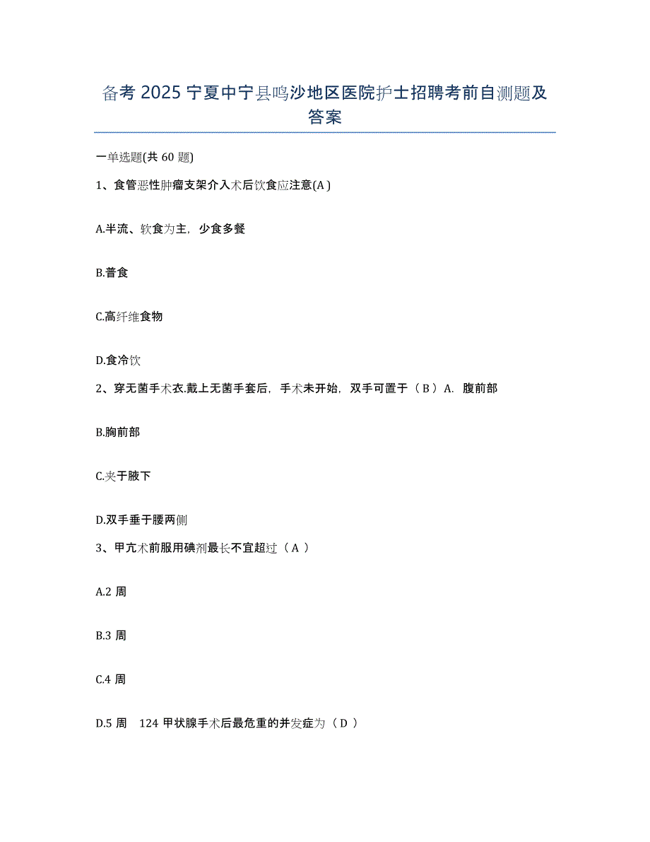 备考2025宁夏中宁县鸣沙地区医院护士招聘考前自测题及答案_第1页